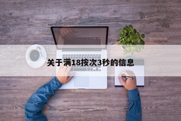 关于满18按次3秒的信息